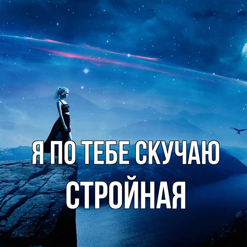 Картинка Я по тебе скучаю, Стройная