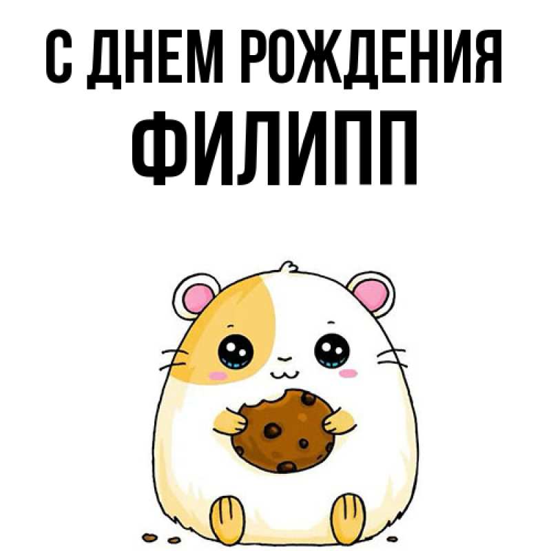 Картинка С днем рождения, Филипп
