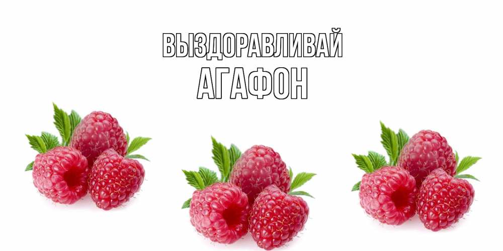 Открытка на каждый день с именем, Агафон Выздоравливай малиновая открыта с пожеланием о выздоровлении Прикольная открытка с пожеланием онлайн скачать бесплатно 