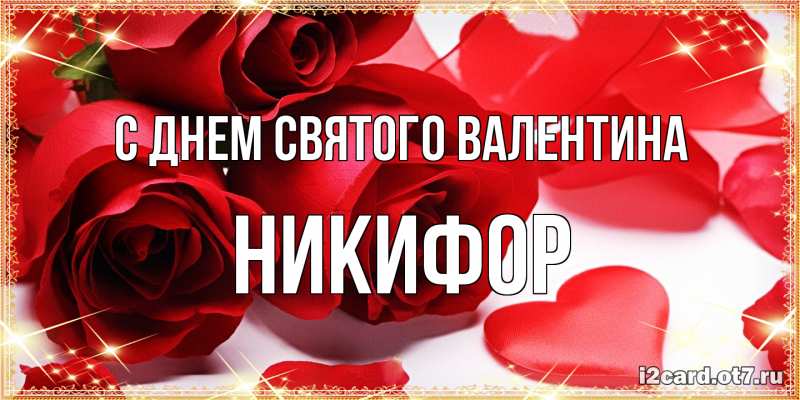 Картинка С днем Святого Валентина, Никифор