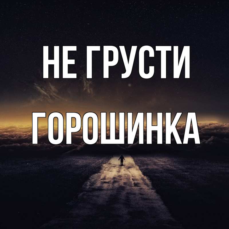 Картинка Не грусти, горошинка