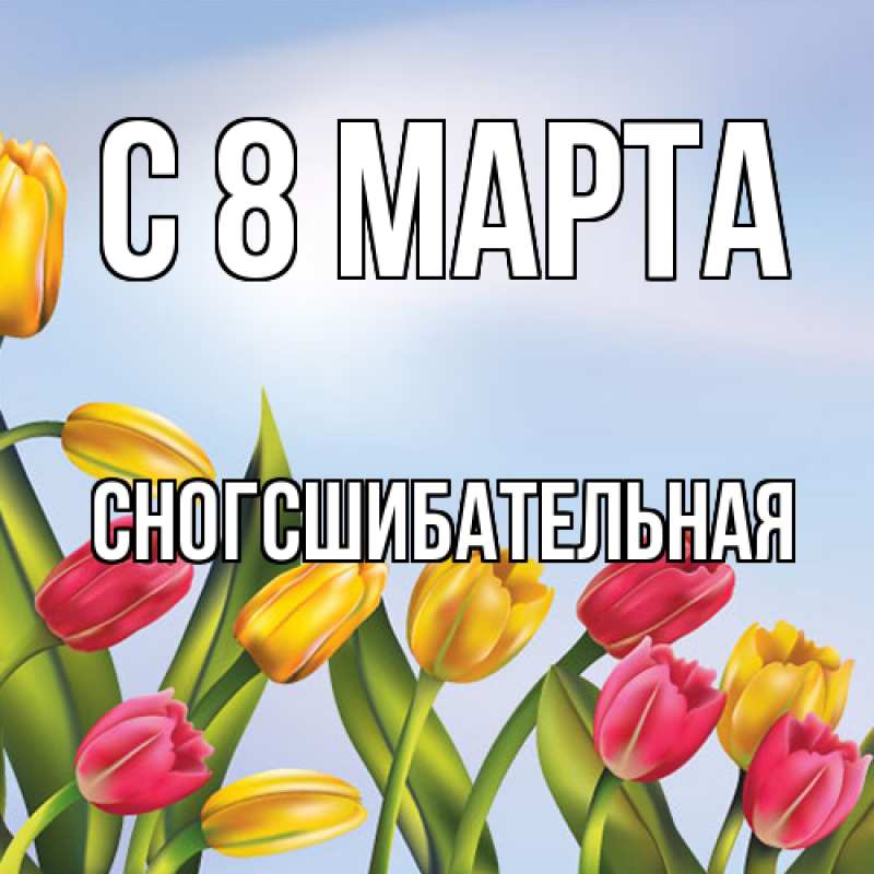 Картинка C 8 МАРТА, сногсшибательная