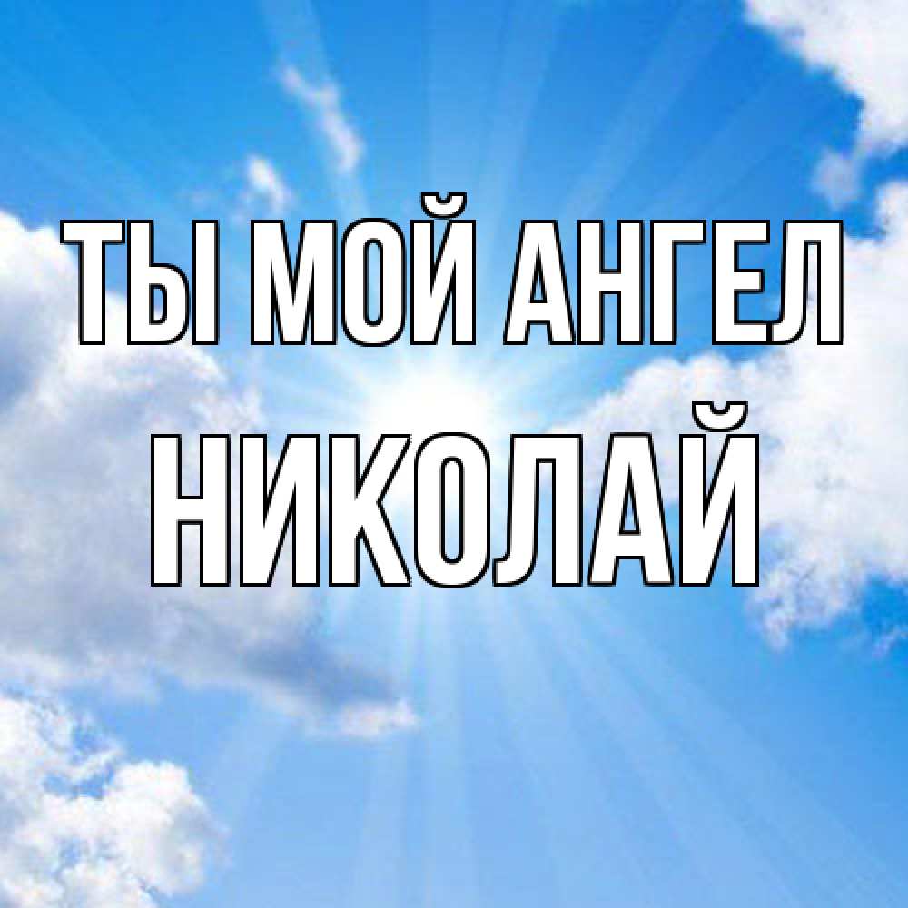 Открытка на каждый день с именем, Николай Ты мой ангел лучики ангельского света с неба Прикольная открытка с пожеланием онлайн скачать бесплатно 