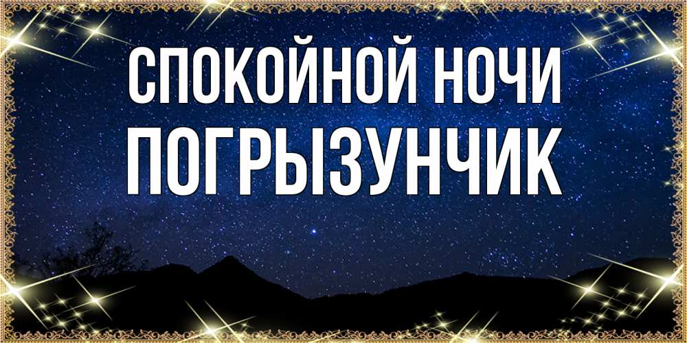 Открытка на каждый день с именем, Погрызунчик Спокойной ночи млечный путь Прикольная открытка с пожеланием онлайн скачать бесплатно 