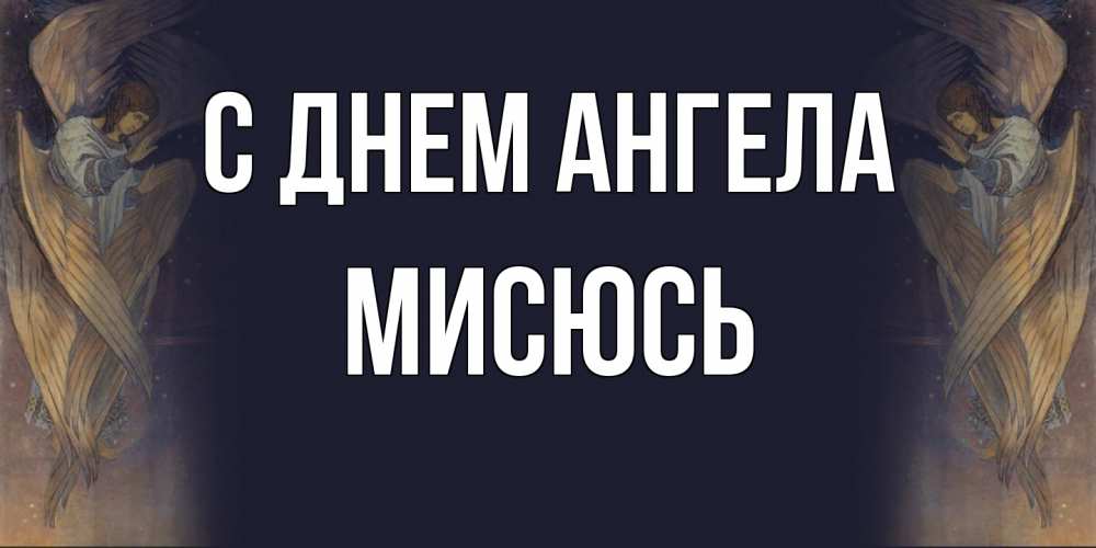 Открытка на каждый день с именем, мисюсь С днем ангела день ангела Прикольная открытка с пожеланием онлайн скачать бесплатно 
