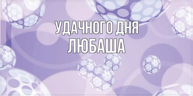 Картинка Удачного дня, Любаша