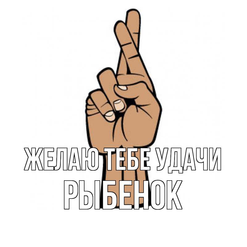 Картинка Желаю тебе удачи, Рыбенок