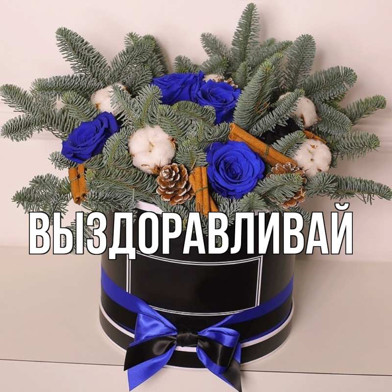 Картинка Выздоравливай, 