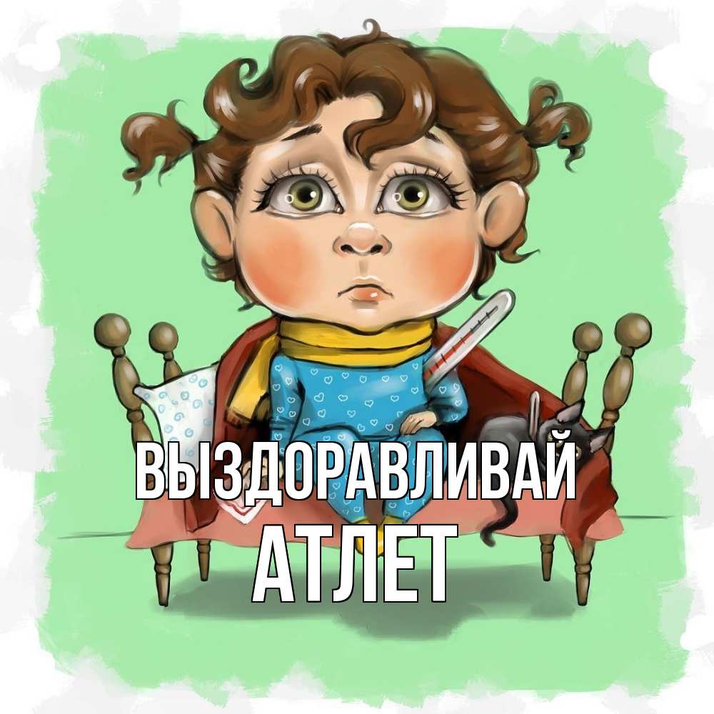 Открытка на каждый день с именем, Атлет Выздоравливай лежит с котом и градусниками Прикольная открытка с пожеланием онлайн скачать бесплатно 