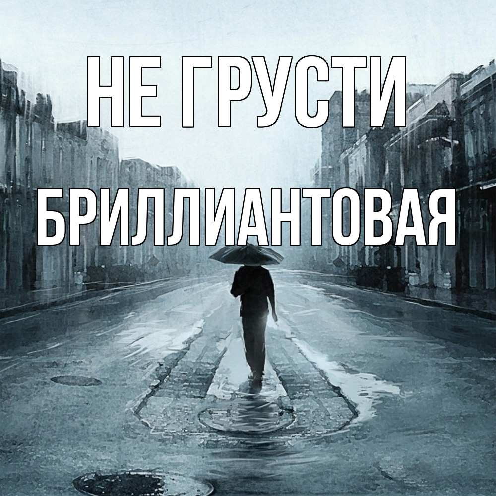 Открытка на каждый день с именем, Бpиллиантовая Не грусти опустевшая улица Прикольная открытка с пожеланием онлайн скачать бесплатно 