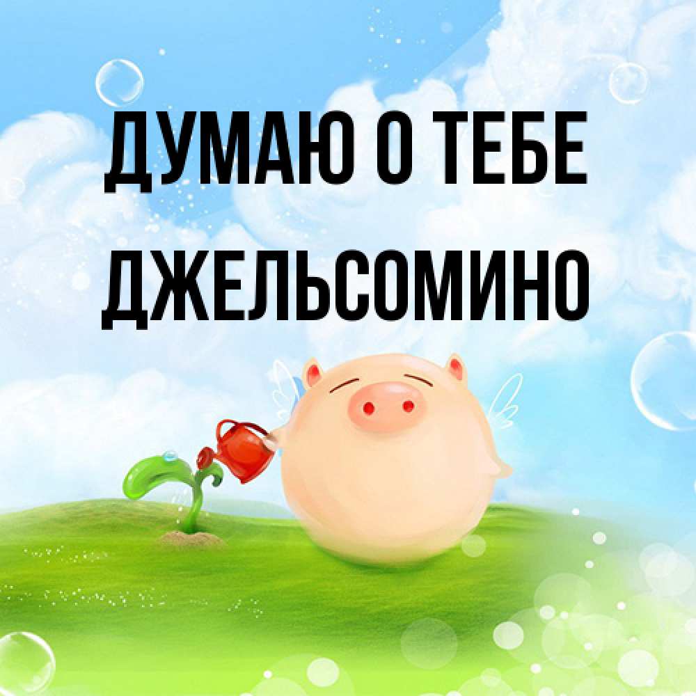 Открытка на каждый день с именем, Джельсомино Думаю о тебе позитивная свинюшка Прикольная открытка с пожеланием онлайн скачать бесплатно 