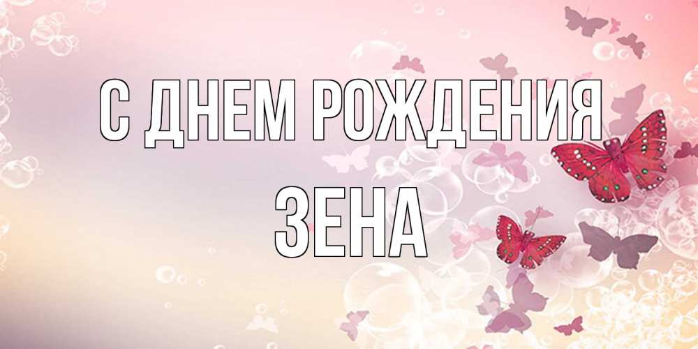 Открытка на каждый день с именем, Зена С днем рождения красная бабочка Прикольная открытка с пожеланием онлайн скачать бесплатно 