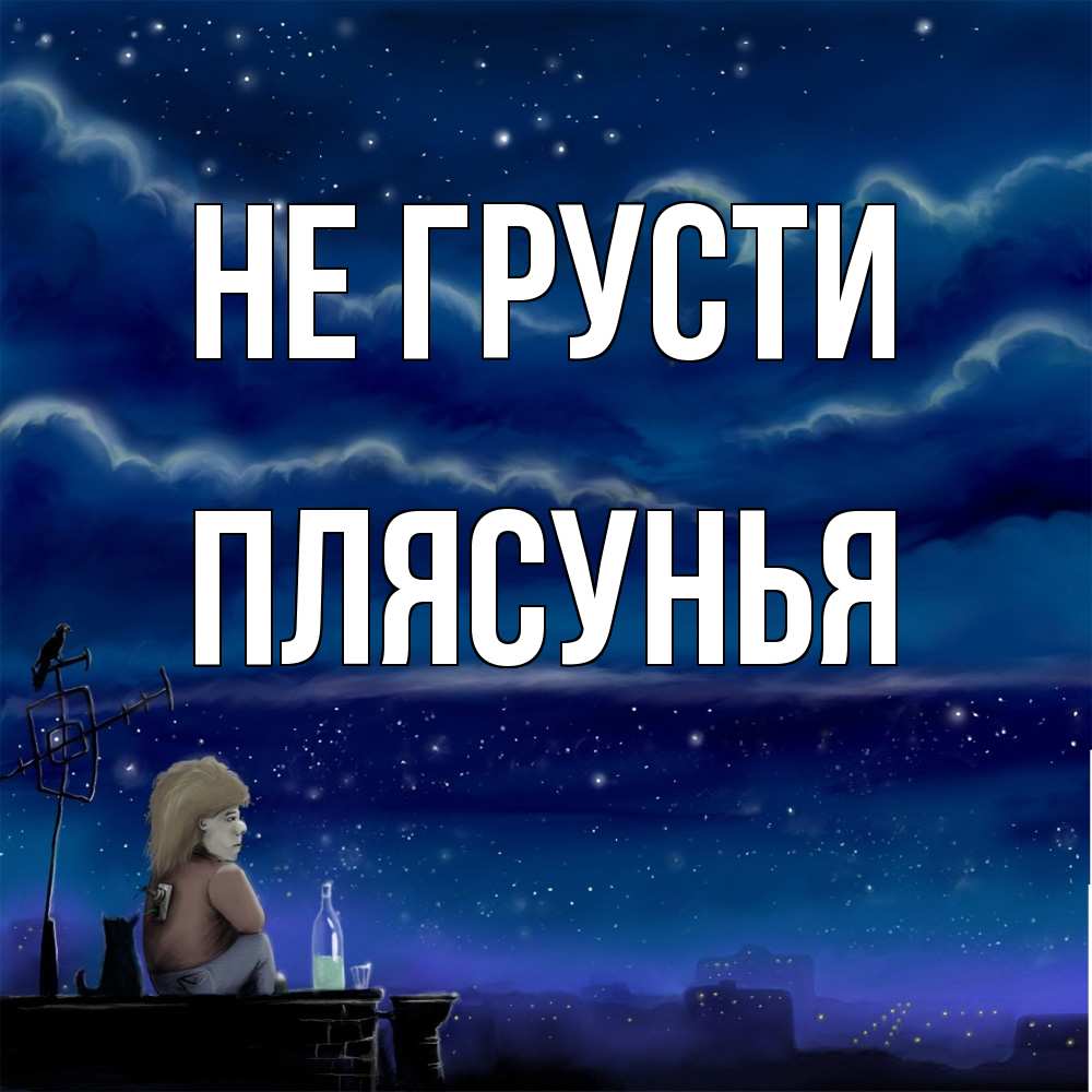Открытка на каждый день с именем, Плясунья Не грусти город с крыши Прикольная открытка с пожеланием онлайн скачать бесплатно 