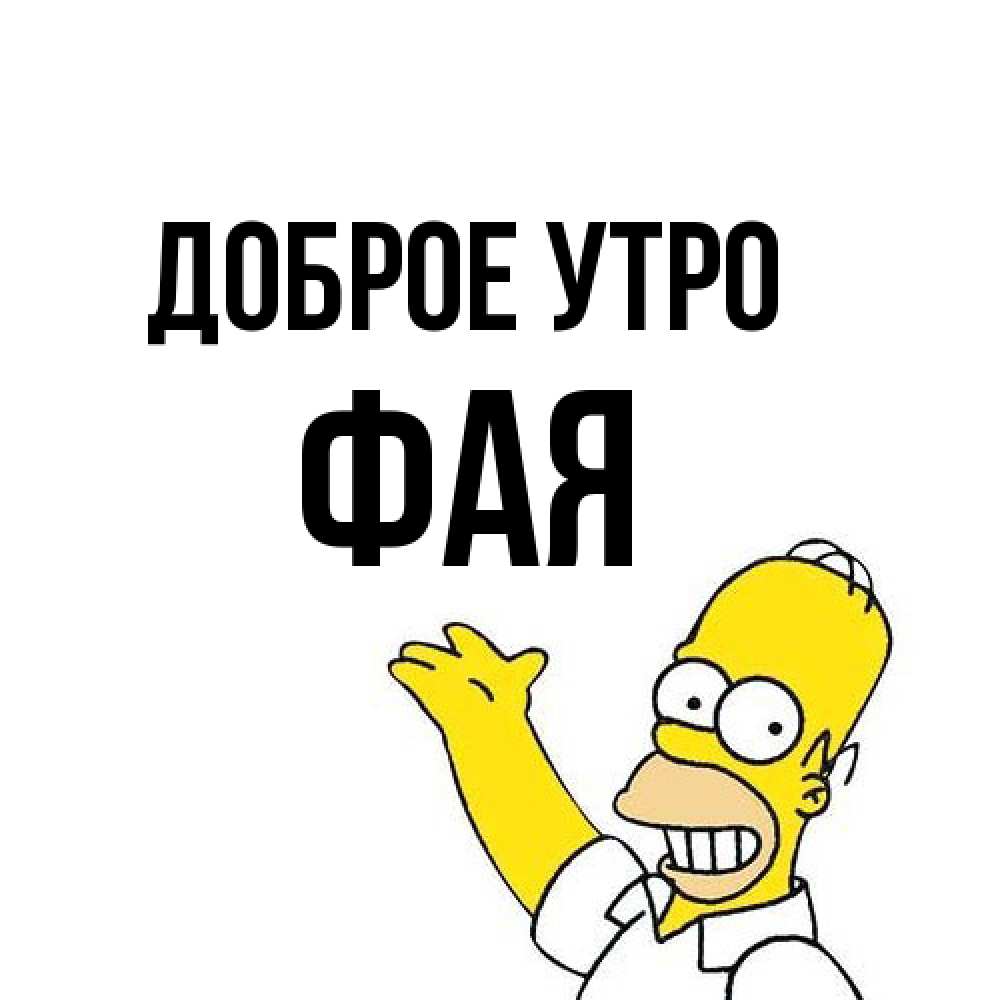 Открытка на каждый день с именем, Фая Доброе утро открытки с пожеланиями Прикольная открытка с пожеланием онлайн скачать бесплатно 