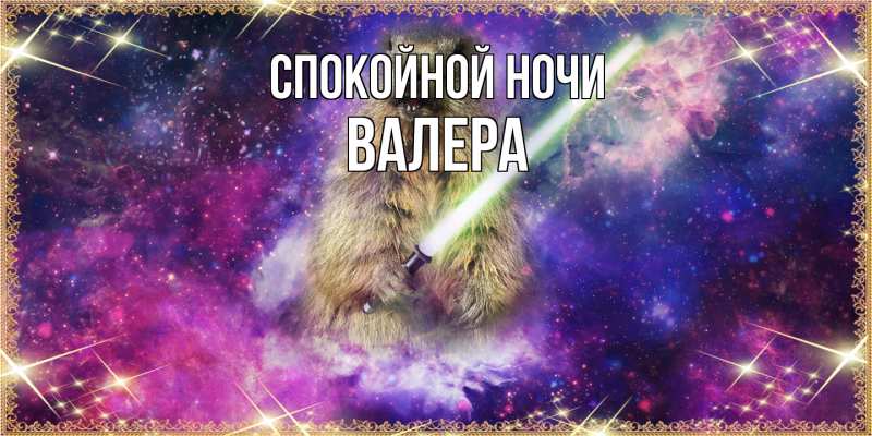 Картинка Спокойной ночи, Валера