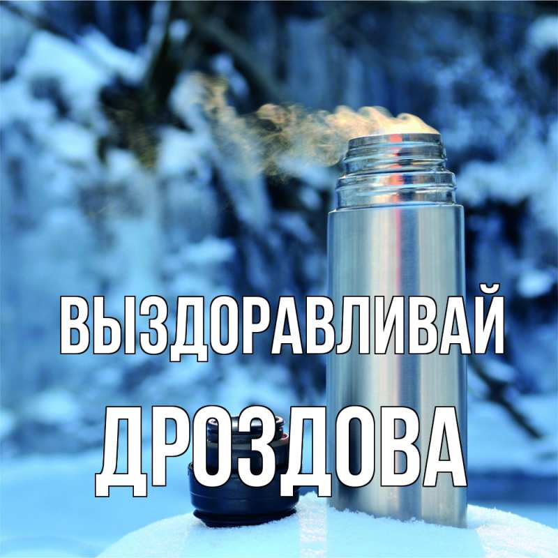 Картинка Выздоравливай, Дроздова