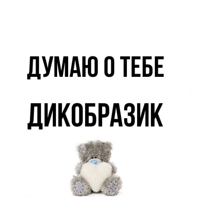 Открытка с именем, дикобразик, Думаю о тебе