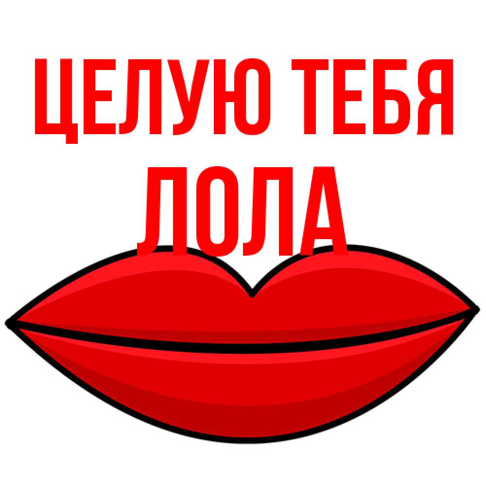 Открытка на каждый день с именем, Лола Целую тебя губы векторные Прикольная открытка с пожеланием онлайн скачать бесплатно 