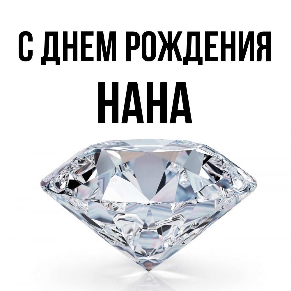 Открытка на каждый день с именем, Нана С днем рождения к пожеланием быть богатым Прикольная открытка с пожеланием онлайн скачать бесплатно 