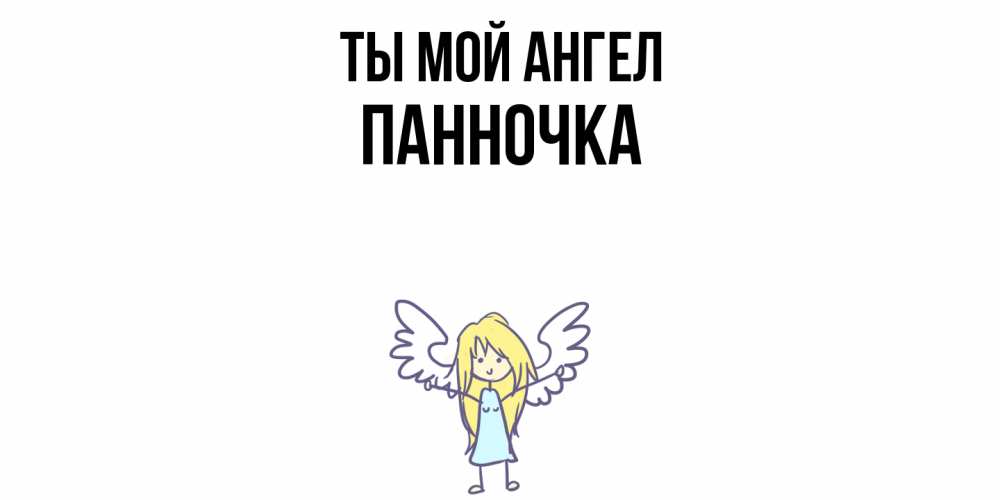 Открытка на каждый день с именем, Панночка Ты мой ангел ангел Прикольная открытка с пожеланием онлайн скачать бесплатно 