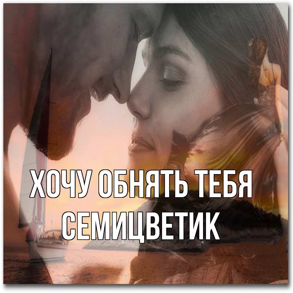 Открытка на каждый день с именем, семицветик Хочу обнять тебя возлюбленные Прикольная открытка с пожеланием онлайн скачать бесплатно 