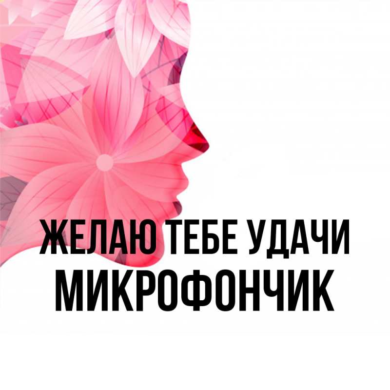 Картинка Желаю тебе удачи, Микрофончик