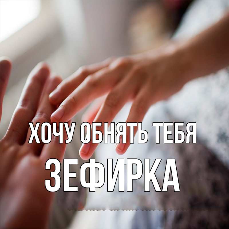 Картинка Хочу обнять тебя, зефирка