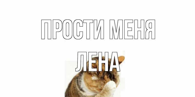 Картинка Прости меня, лена