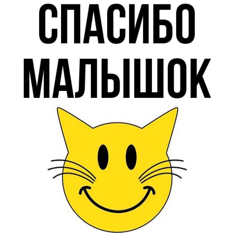 Картинка Спасибо, малышок