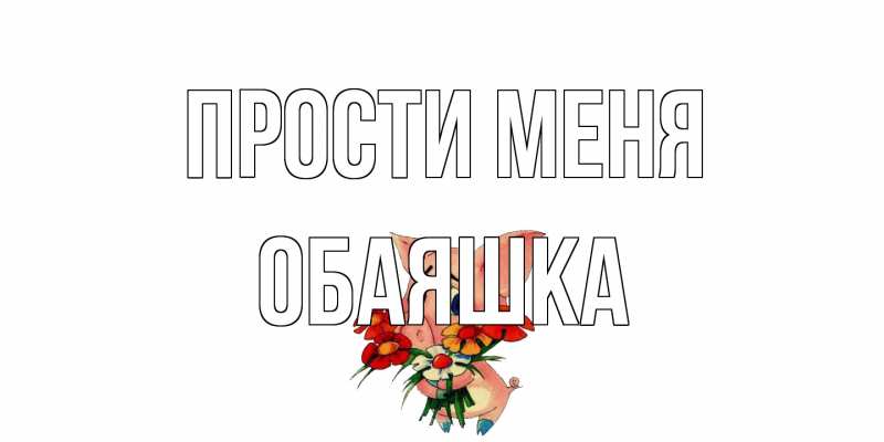 Картинка Прости меня, обаяшка