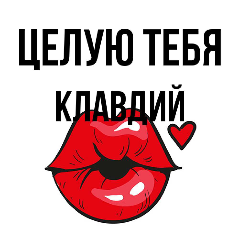 Открытка на каждый день с именем, Клавдий Целую тебя открытка с поцелуем любви для парня Прикольная открытка с пожеланием онлайн скачать бесплатно 