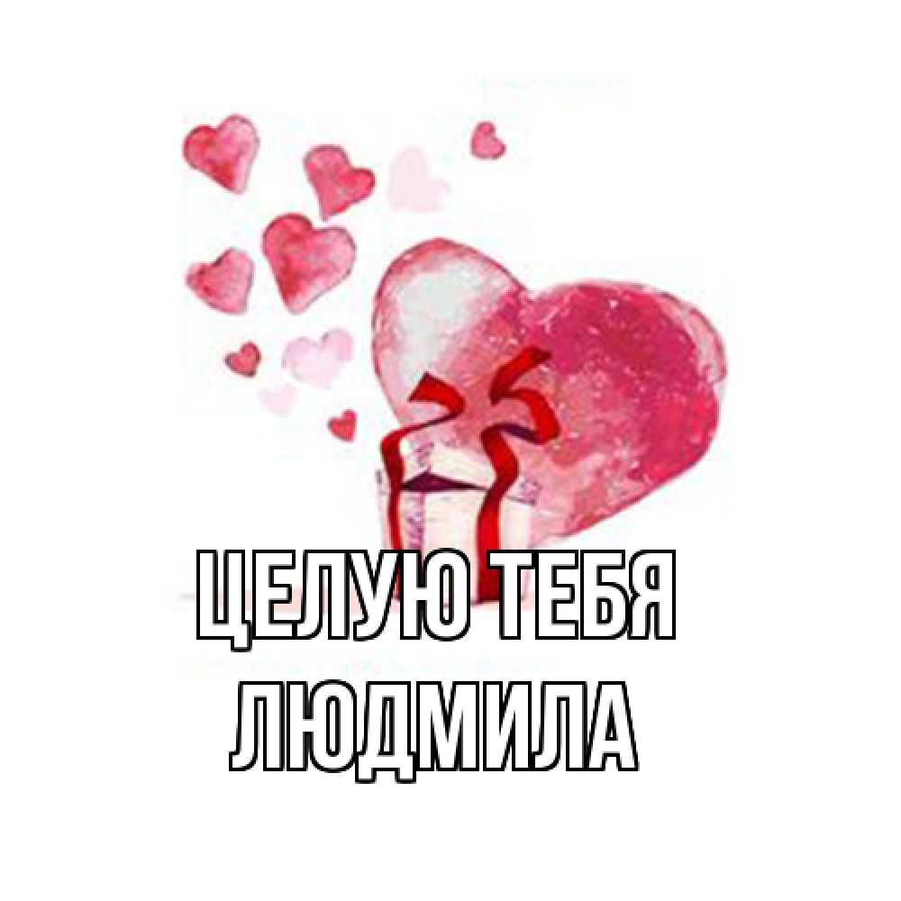 Открытка на каждый день с именем, Людмила Целую тебя признание в любви для парня или девушки Прикольная открытка с пожеланием онлайн скачать бесплатно 