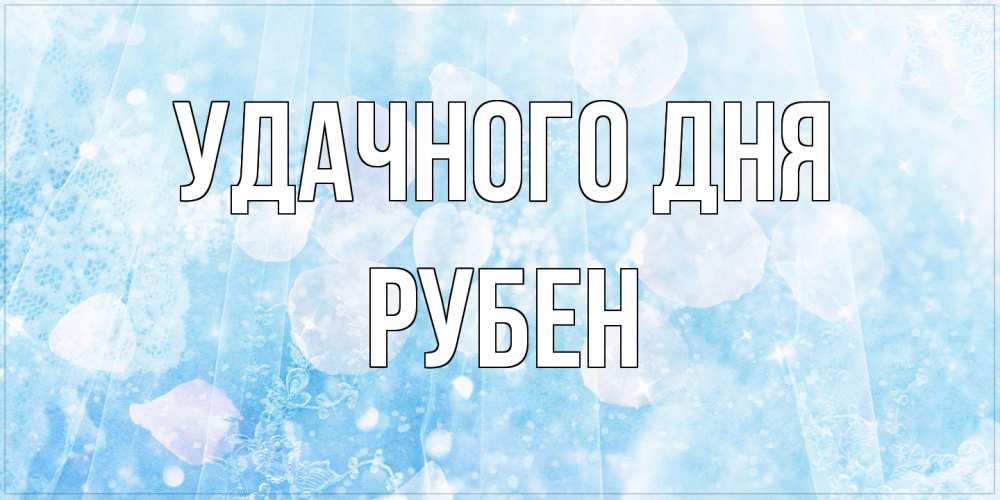 Открытка на каждый день с именем, Рубен Удачного дня зимняя тема Прикольная открытка с пожеланием онлайн скачать бесплатно 