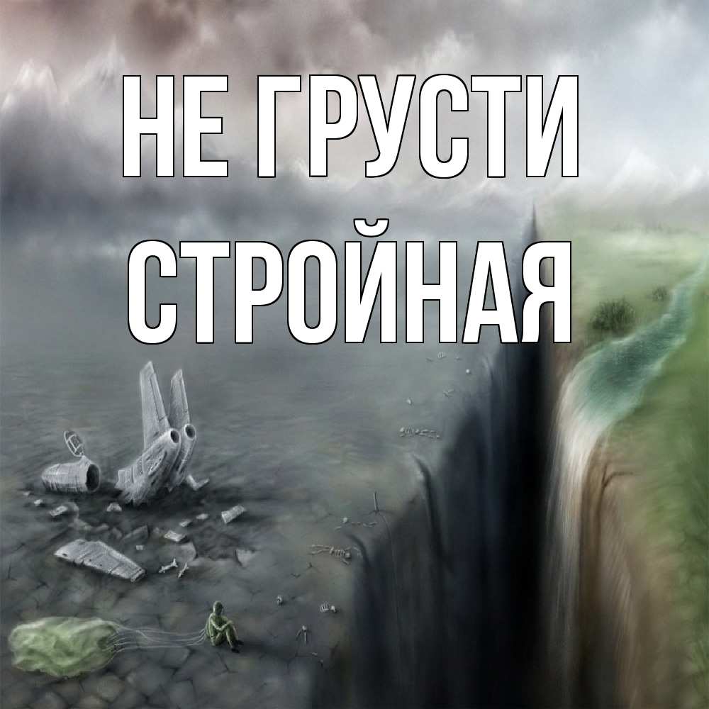 Открытка на каждый день с именем, Стpойная Не грусти все спаслись. Прикольная открытка с пожеланием онлайн скачать бесплатно 