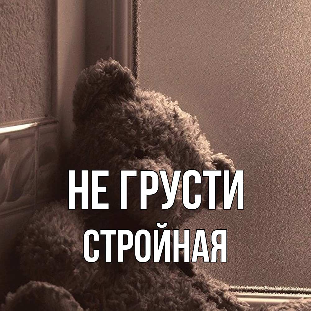 Открытка на каждый день с именем, Стpойная Не грусти стекол рефленое Прикольная открытка с пожеланием онлайн скачать бесплатно 
