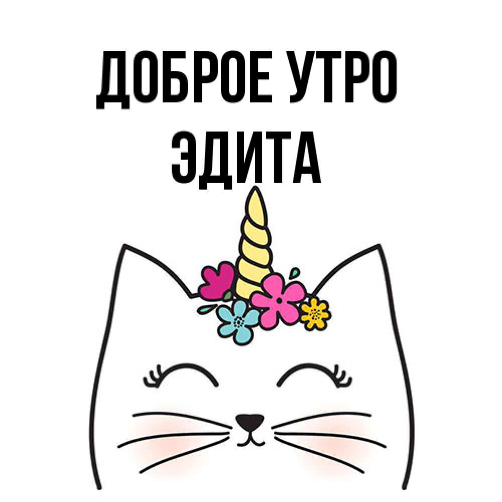 Открытка на каждый день с именем, Эдита Доброе утро утречко Прикольная открытка с пожеланием онлайн скачать бесплатно 