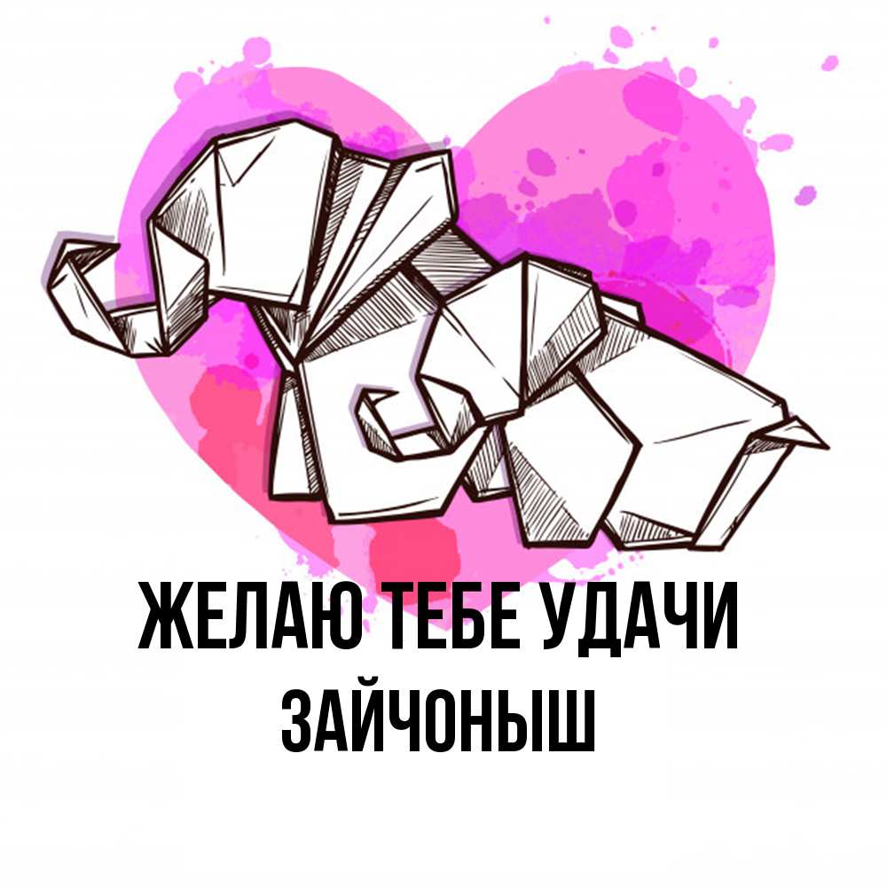 Открытка на каждый день с именем, зайчоныш Желаю тебе удачи оригами Прикольная открытка с пожеланием онлайн скачать бесплатно 