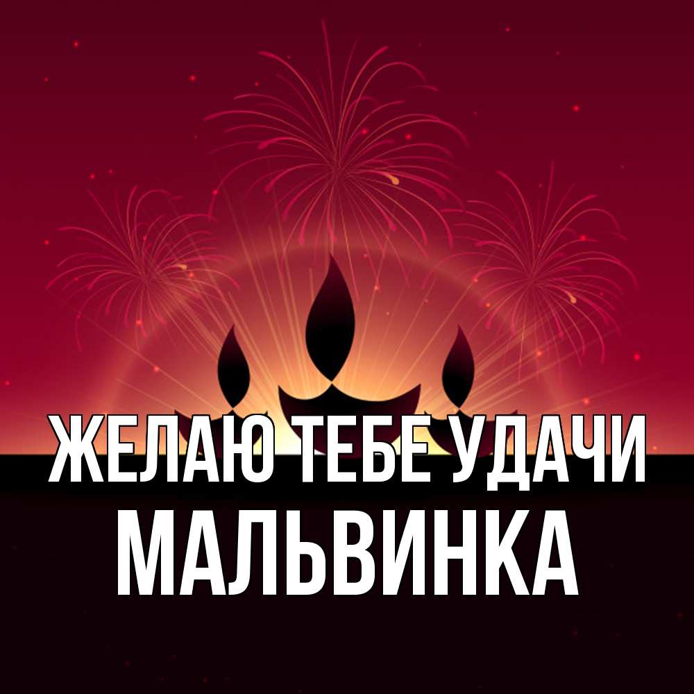 Открытка на каждый день с именем, мальвинка Желаю тебе удачи праздник Прикольная открытка с пожеланием онлайн скачать бесплатно 