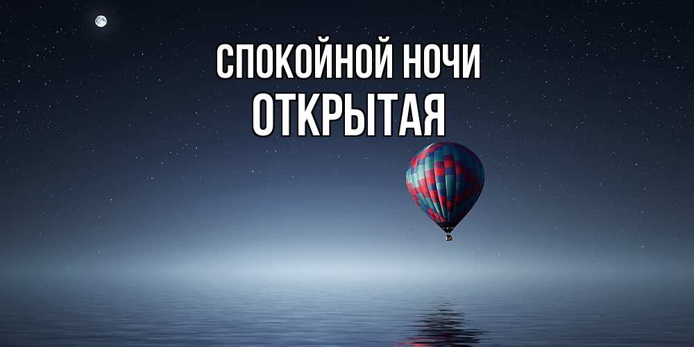 Открытка на каждый день с именем, открытая Спокойной ночи ночная открытка Прикольная открытка с пожеланием онлайн скачать бесплатно 