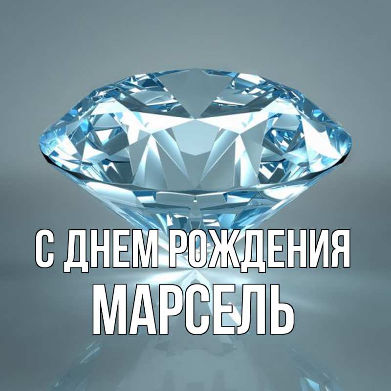 Картинка С днем рождения, Марсель