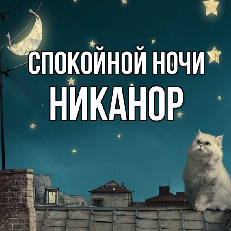 Картинка Спокойной ночи, Никанор