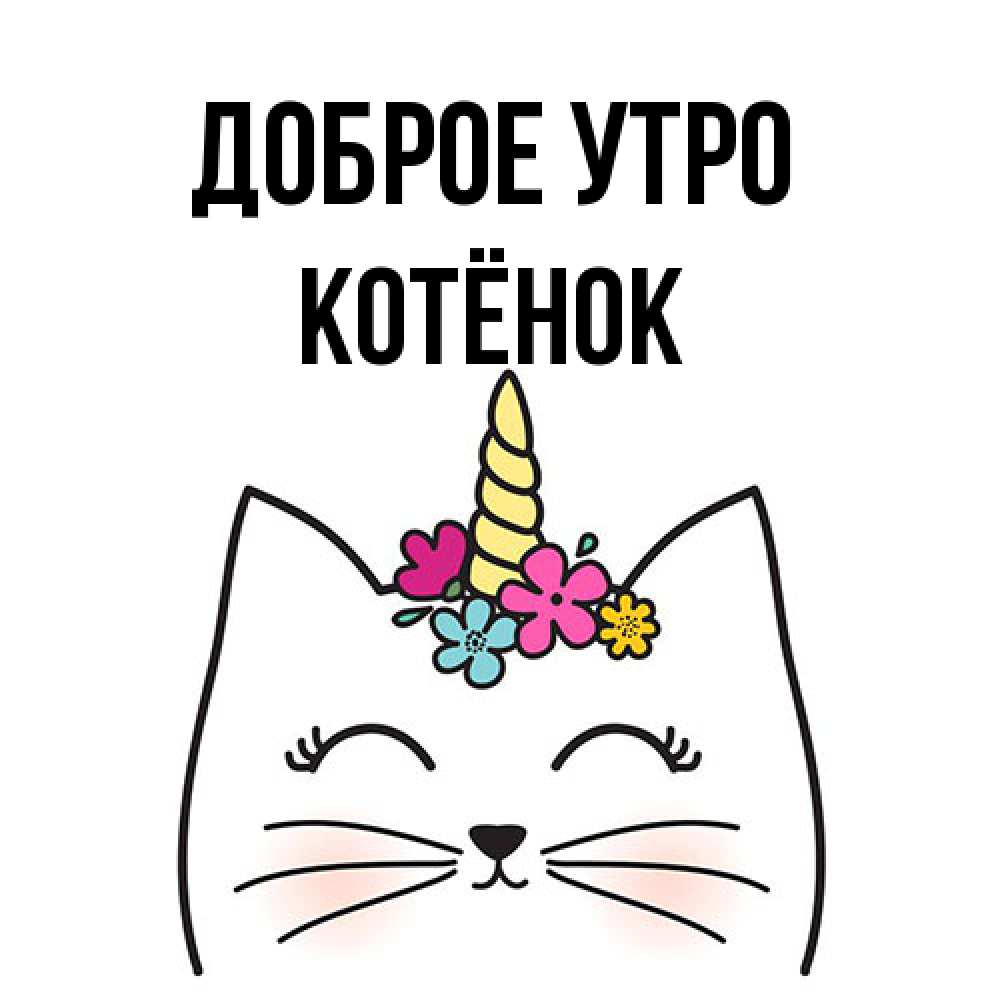 Открытка на каждый день с именем, Котёнок Доброе утро утречко Прикольная открытка с пожеланием онлайн скачать бесплатно 
