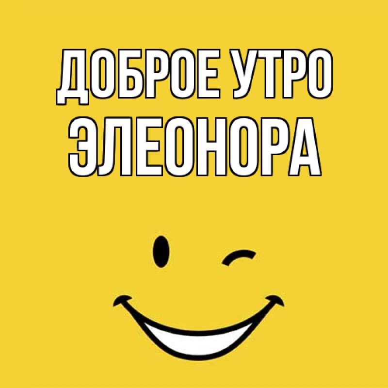 Картинка Доброе утро, Элеонора
