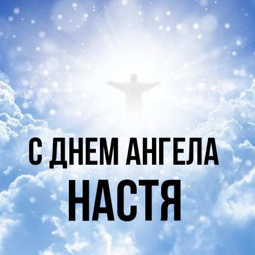 Открытка на каждый день с именем, Настя С днем ангела ангел на облаках в свете солнца Прикольная открытка с пожеланием онлайн скачать бесплатно 