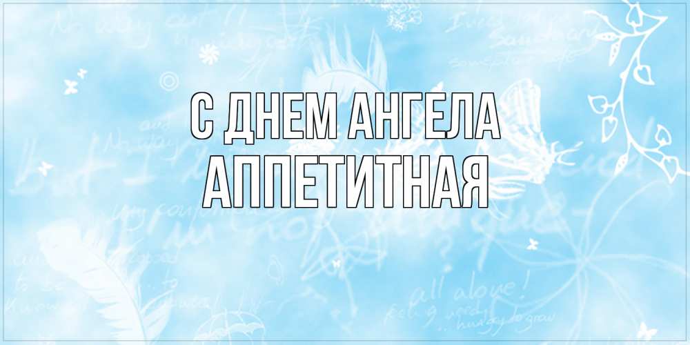 Открытка на каждый день с именем, аппетитная С днем ангела абстрактная открытка на день ангела Прикольная открытка с пожеланием онлайн скачать бесплатно 