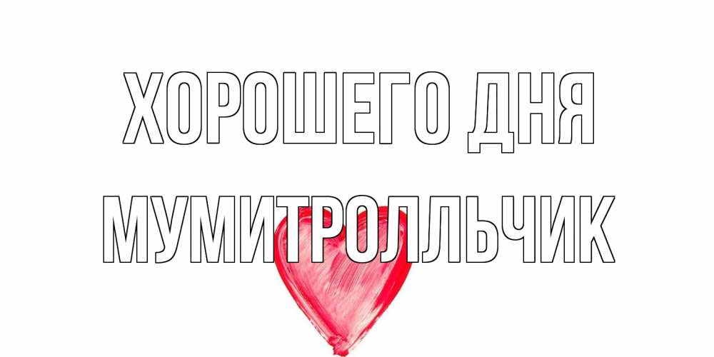 Открытка на каждый день с именем, мумитролльчик Хорошего дня прекрасного дня любимой Прикольная открытка с пожеланием онлайн скачать бесплатно 
