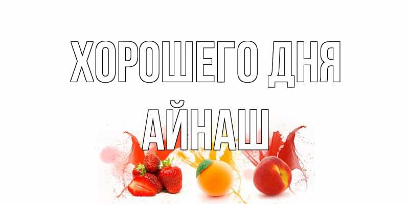 Картинка Хорошего дня, Айнаш