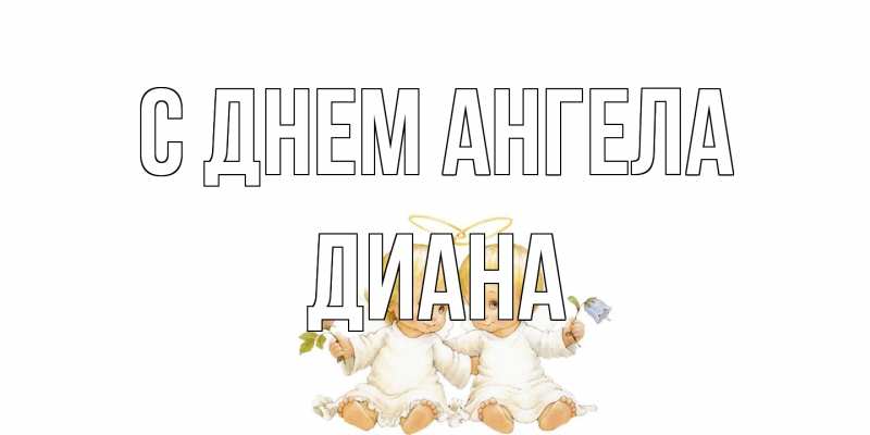 Открытка с именем, Диана, С днем ангела