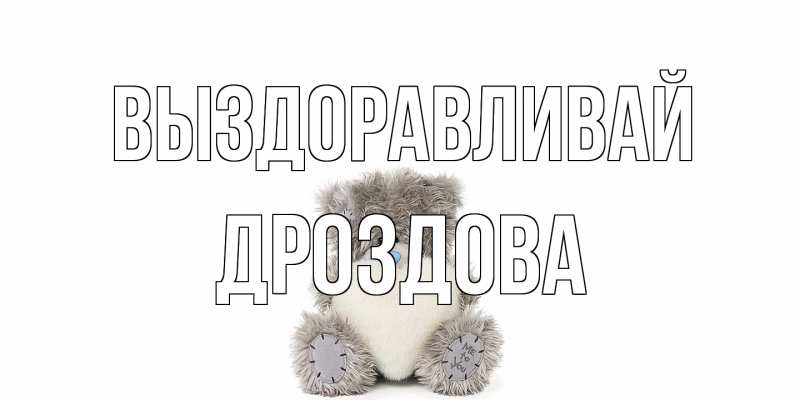 Картинка Выздоравливай, Дроздова