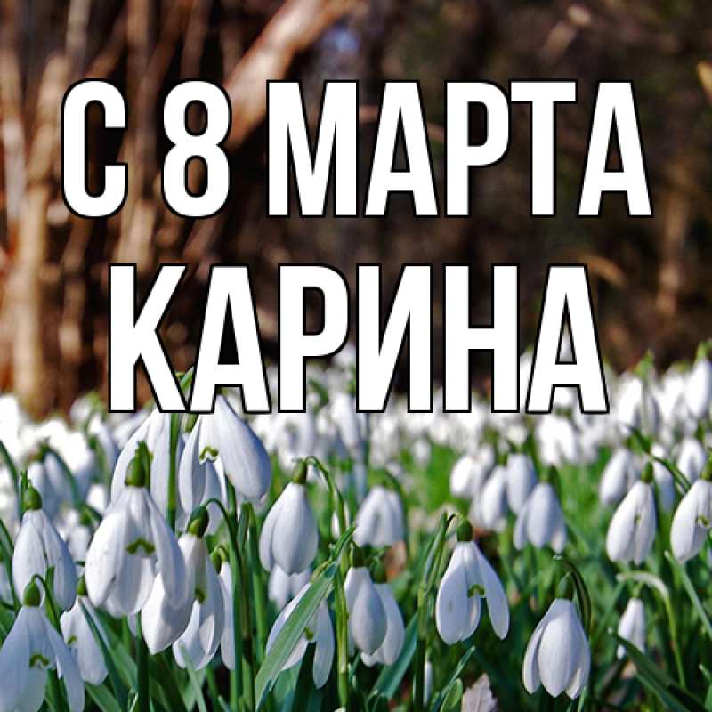 Картинка C 8 МАРТА, Карина